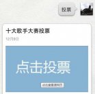 微信网络评选投票推广平台