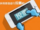 手机投票微信平台介绍