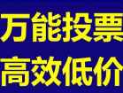 北京微信公众平台评选投票管理说明