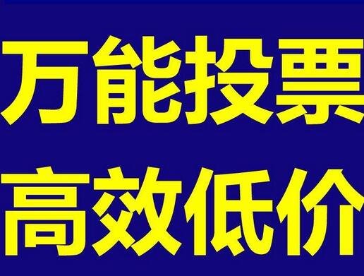 北京微信公众平台组织评选投票管理_限制投票个数上限修改步骤