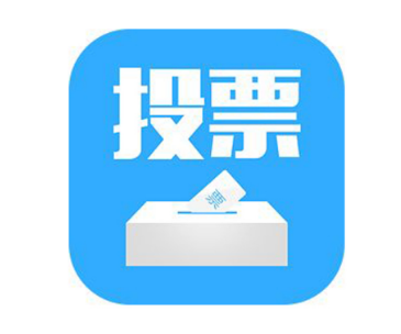 杭州这里还有微信投票群吗及有没有公众号投票刷票群