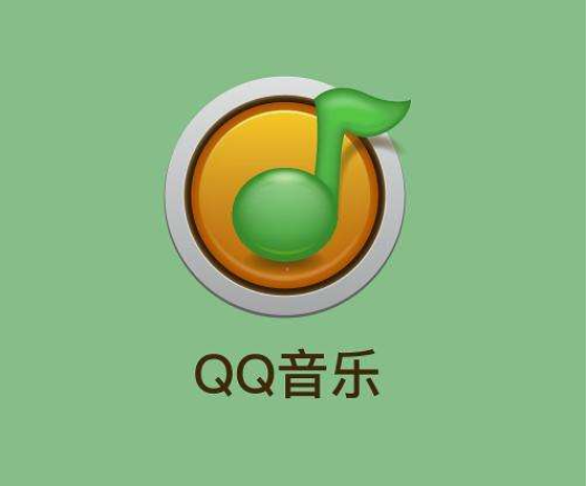 QQ音乐刷歌单播放